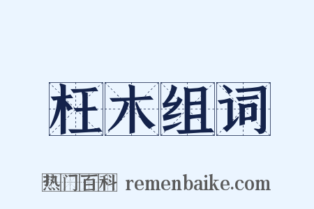 枉木组词是什么意思的图片